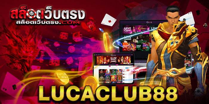 Lucaclub88 ผู้ให้บริการ เกมสล็อตออนไลน์ ที่เป็นแหล่ง รวมสล็อตทุกค่าย ในเว็บเดียว