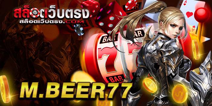 M.Beer77 เว็บเกมสล็อตออนไลน์ แหล่ง รวมเกมสล็อตทุกค่าย ในเว็บเดียว