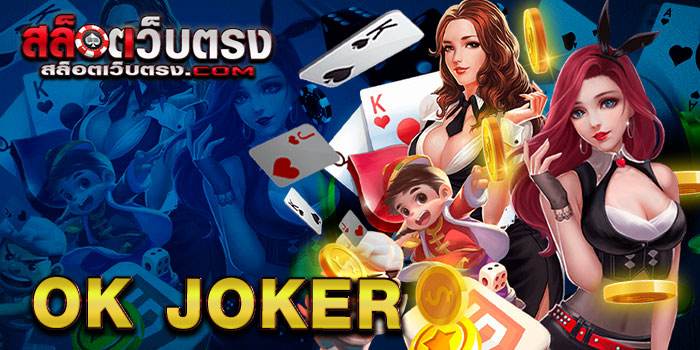 OK Joker ผู้ให้บริการ สล็อตเว็บตรง ที่ได้นำเอาเกม joker Slot ใหม่ล่าสุด