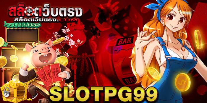 SlotPG99 สล็อตเว็บตรง เกมเดิมพันออนไลน์ ของทางเว็บเราที่ได้ คัดเลือก PG Gaming ค่ายเกมสล็อตยอดฮิต