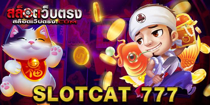 Slotcat777 เว็บสล็อตออนไลน์ แหล่งรวม เกมสล็อตโบนัสแตกง่าย ที่มีเกมให้ท่านได้เลือกเล่นเป็นจำนวนมาก