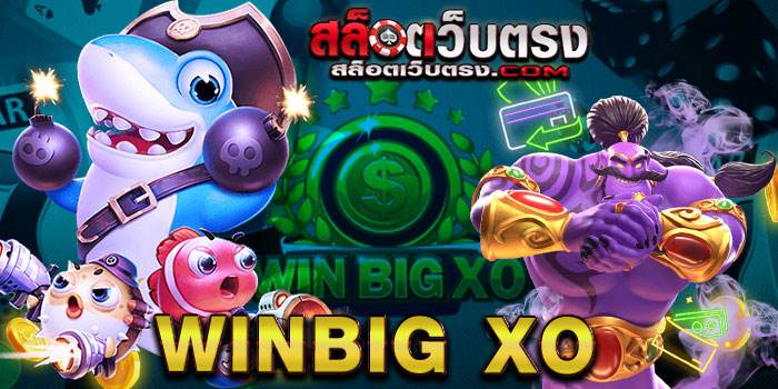 Winbig XO สล็อตออนไลน์ ค่าย Slot XO ยอดนิยม ของเหล่าผู้เล่น นักเดิมพัน เว็บWinbig XO