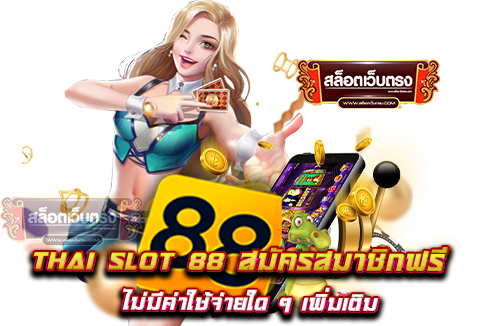 thai-slot-88-สมัครสมาชิกฟรี-ไม่มีค่าใช้จ่ายใด-ๆ-เพิ่มเติม