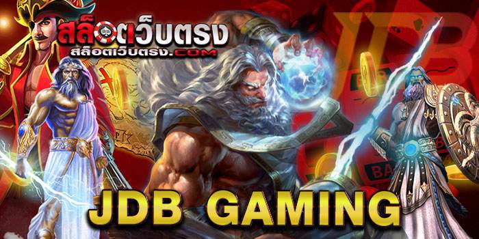 JDB Gaming แตกบ่อย เว็บตรง ทดลองเล่นฟรี รวมสล็อตทุกค่าย 2021