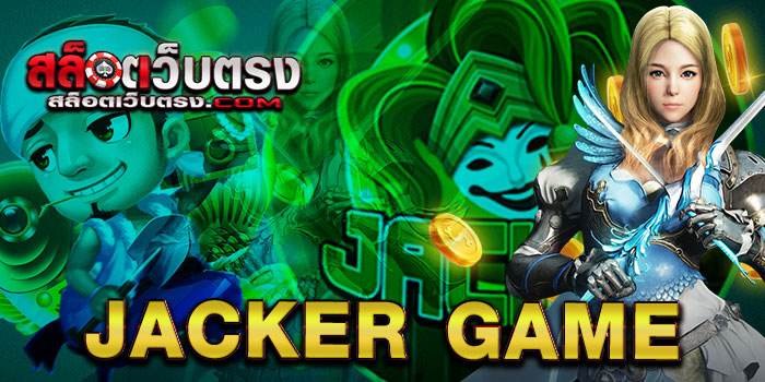 Jacker Game เกมสล็อต ระบบออนไลน์ ฝาก-ถอน 24 ชั่วโมง 2021