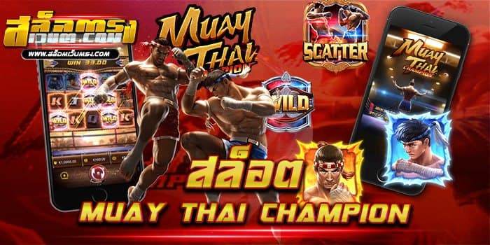 สล็อต Muay Thai Champion เว็บตรงไม่มีขั้นต่ำ เล่นง่าย แตกบ่อย
