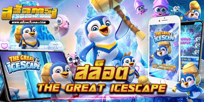 สล็อต The Great Icescape เกมสล็อตบนมือ แตกบ่อย ไม่มีขั้นต่ำ 2021
