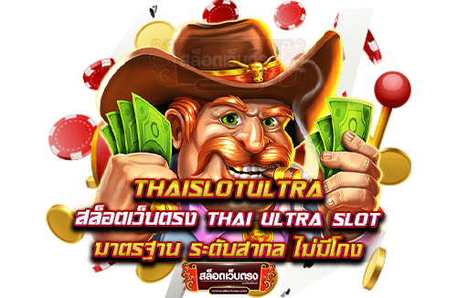 thaislotultra-สล็อตเว็บตรง-thai-ultra-slot-มาตรฐาน-ระดับสากล-ไม่มีโกง
