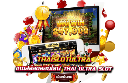 thaislotultra-เกมสล็อตออนไลน์-thai-ultra-slot