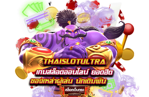 thaislotultra-เกมสล็อตออนไลน์-ยอดฮิต-ของเหล่าผู้เล่น-นักเดิมพัน