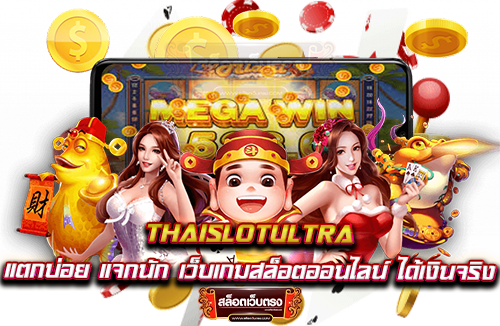 thaislotultra-แตกบ่อย-แจกนัก-เว็บเกมสล็อตออนไลน์-ได้เงินจริง