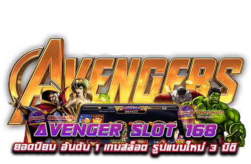 avenger slot 168 ยอดนิยม อันดับ 1 เกมสล็อต รูปแบบใหม่ 3 มิติ