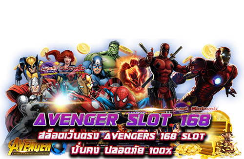 avenger slot 168 สล็อตเว็บตรง avengers 168 slot มั่นคง ปลอดภัย 100%