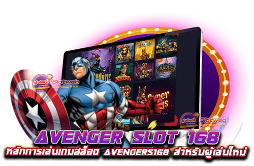 avenger slot 168 หลักการเล่นเกมสล็อต avengers168 สำหรับผู้เล่นใหม่