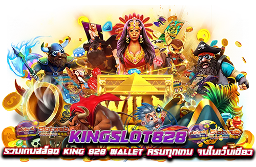 kingslot828 รวมเกมสล็อต king 828 wallet ครบทุกเกม จบในเว็บเดียว