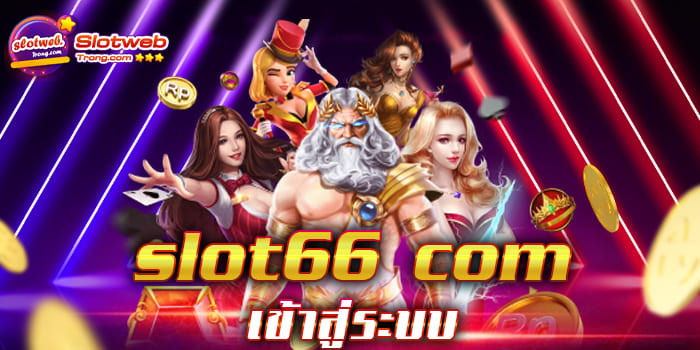slot66 com เข้าสู่ระบบ บริการที่เดียวครบทุกเกม เล่นง่าย ได้เงินจริง