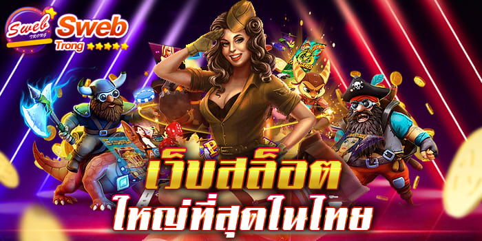 เว็บสล็อตใหญ่ที่สุดในไทย รวมสล็อตทุกค่ายในเว็บเดียวจบ สมัครครั้งเดียวเล่นได้ทุกเกม